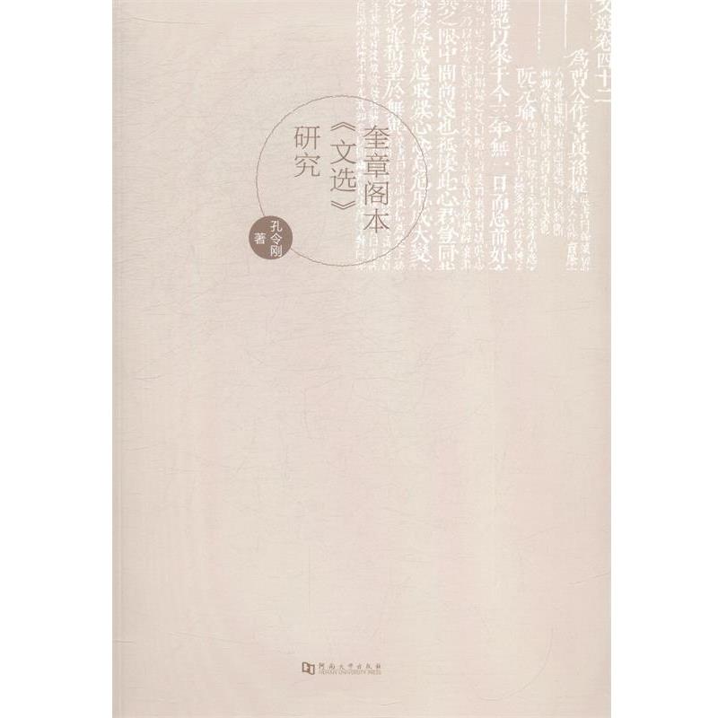 【正版书籍】 奎章阁本《文选》研究 孔令刚 河南大学出版社