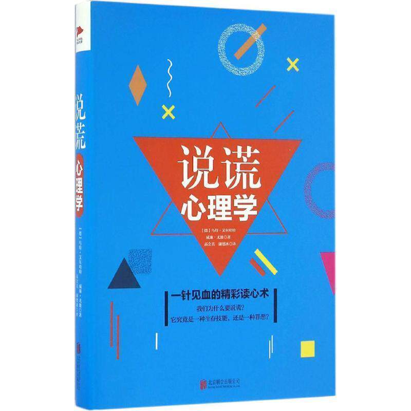 【正版书籍】 说谎心理学 (德)乌特·艾尔哈特,威廉·尤能 著,高会真,廉德冰 译 北京联合出版公司