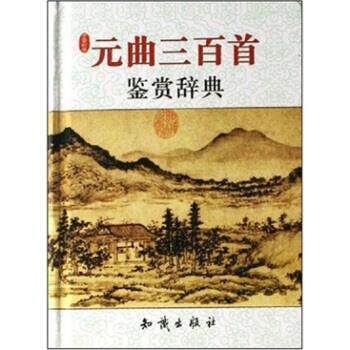 【正版书籍】 元曲三百首鉴赏辞典 宋安群 著 知识出版社