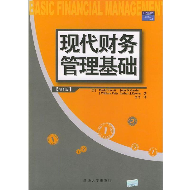 【正版书籍】 现代财务管理基础 (美)斯科特(Scott,D.F.) 等著,金马 译 清华大学出版社