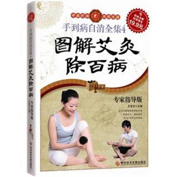 【正版书籍】 科技文献:手到病自消全集4，图解艾灸除百病 王宏才 科技文献出版社