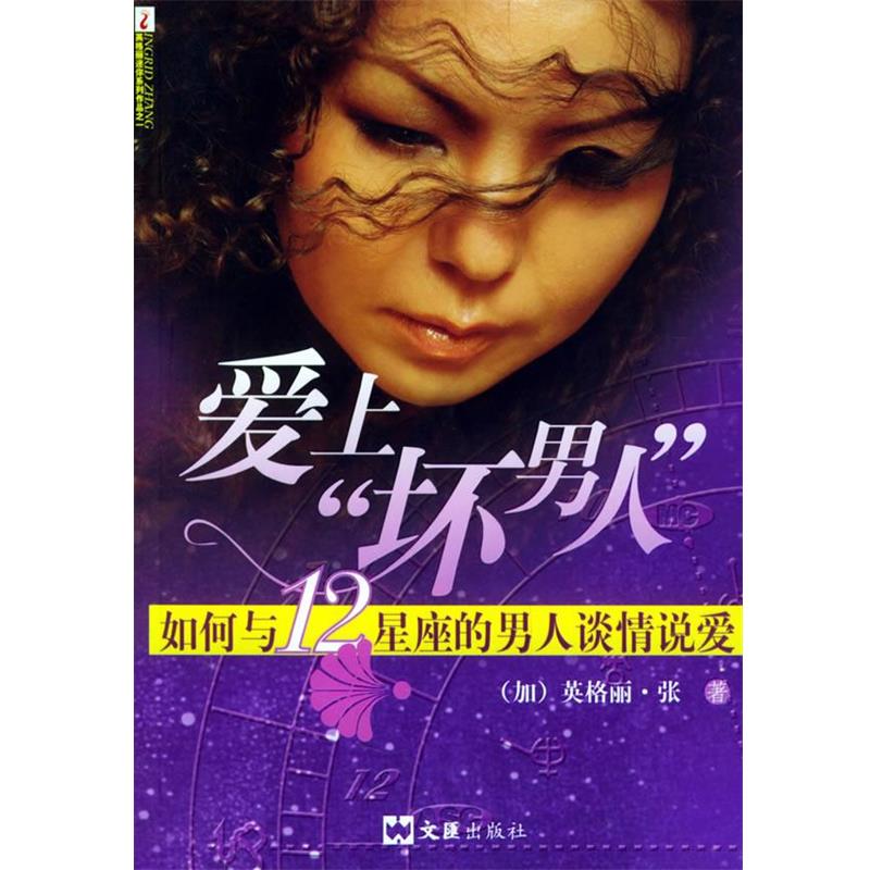 【正版书籍】 爱上“坏男人”:如何与12星座的男人谈情说爱 (加)英格丽·张 著 文汇出版社
