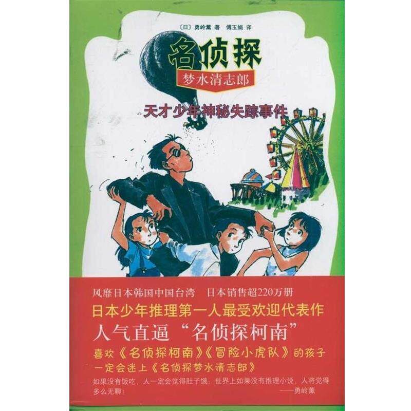 【正版书籍】 名侦探梦水清志郎1 天才少年神秘失踪事件 勇岭薰 南海出版公司