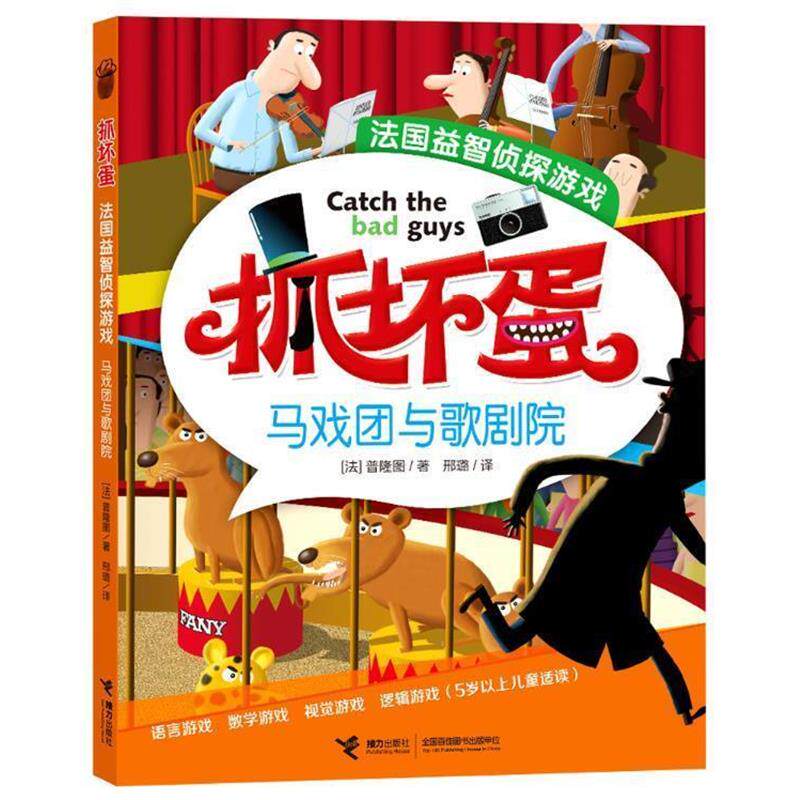 【正版书籍】 抓坏蛋·法国益智侦探游戏马戏团与歌剧院 彩图 (法)普隆图　著,邢璐　译 接力出版社