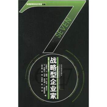 【正版书籍】 战略型企业家:创建一种新的智力模式 [美] 米歇尔 等 编,徐芬丽 等 译 经济管理出版社