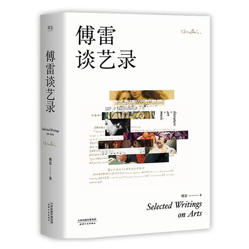 【正版书籍】 傅雷谈艺录 傅雷 著 天津人民出版社