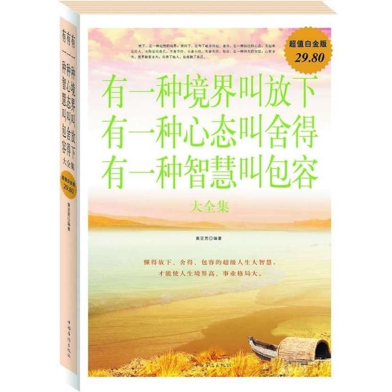【正版书籍】 有一种境界叫放下有一种心态叫舍得有一种智慧叫包容 大全集 黄亚男 中国华侨出版社