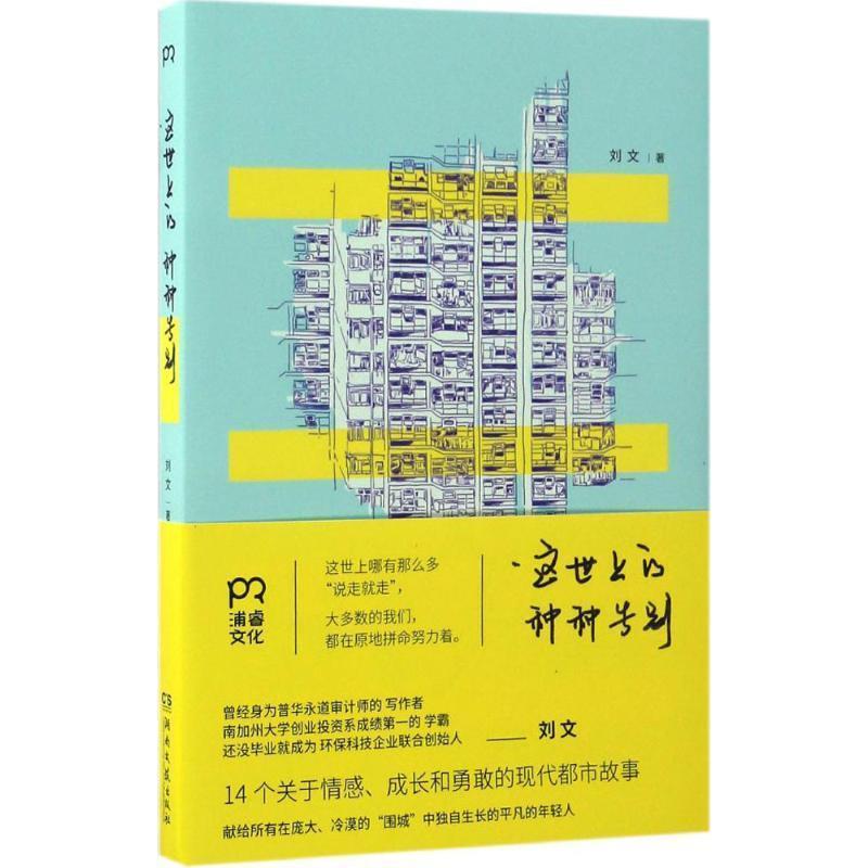 【正版书籍】 这世上的种种告别 刘文 湖南文艺出版社