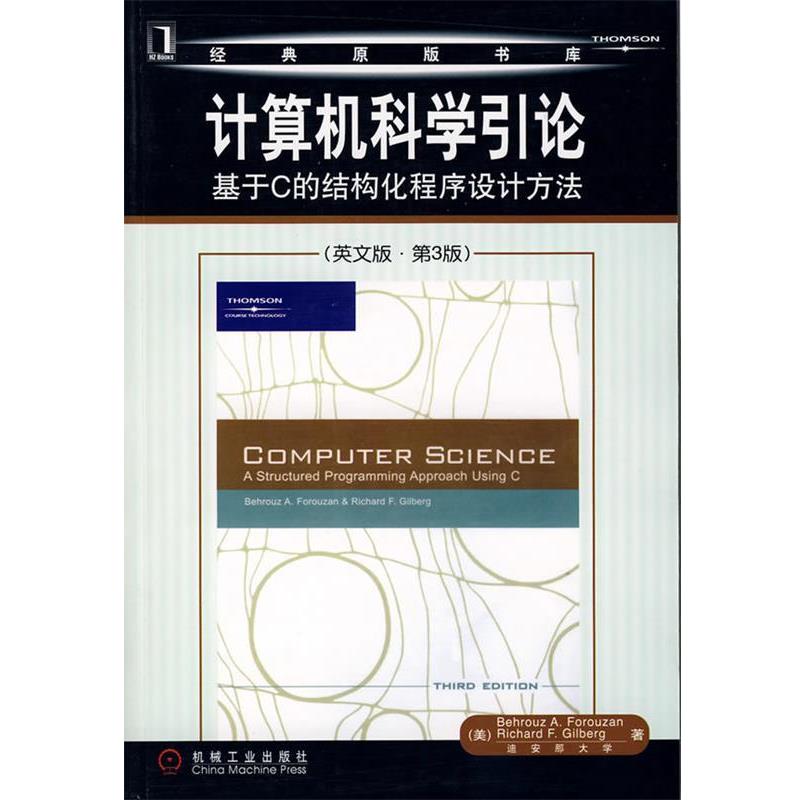 【正版书籍】 计算机科学引论:基于C的结构化程序设计方法 (美)佛罗赞,(美)吉尔伯格 著 机械工业出版社