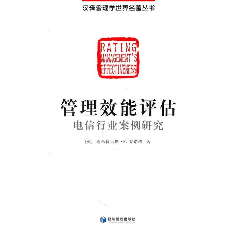 【正版书籍】 管理效能评估 (英)乔诺法 著,黄如金 译 经济管理出版社