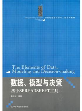 【正版书籍】 数据、模型与决策:基于 SPREADSHEET 工具 耿修林 中国人民大学出版社