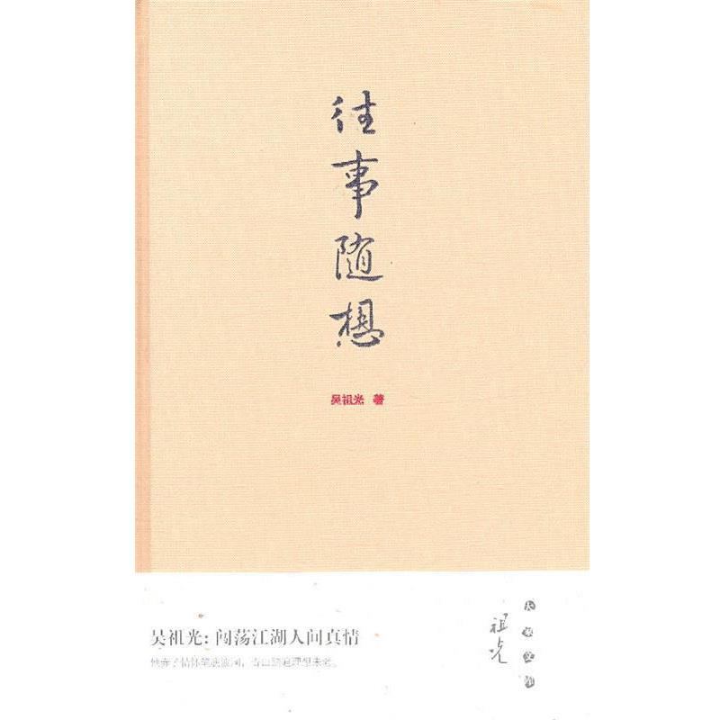 【正版书籍】 往事随想 吴祖光　著,董宁文　编 青岛出版社