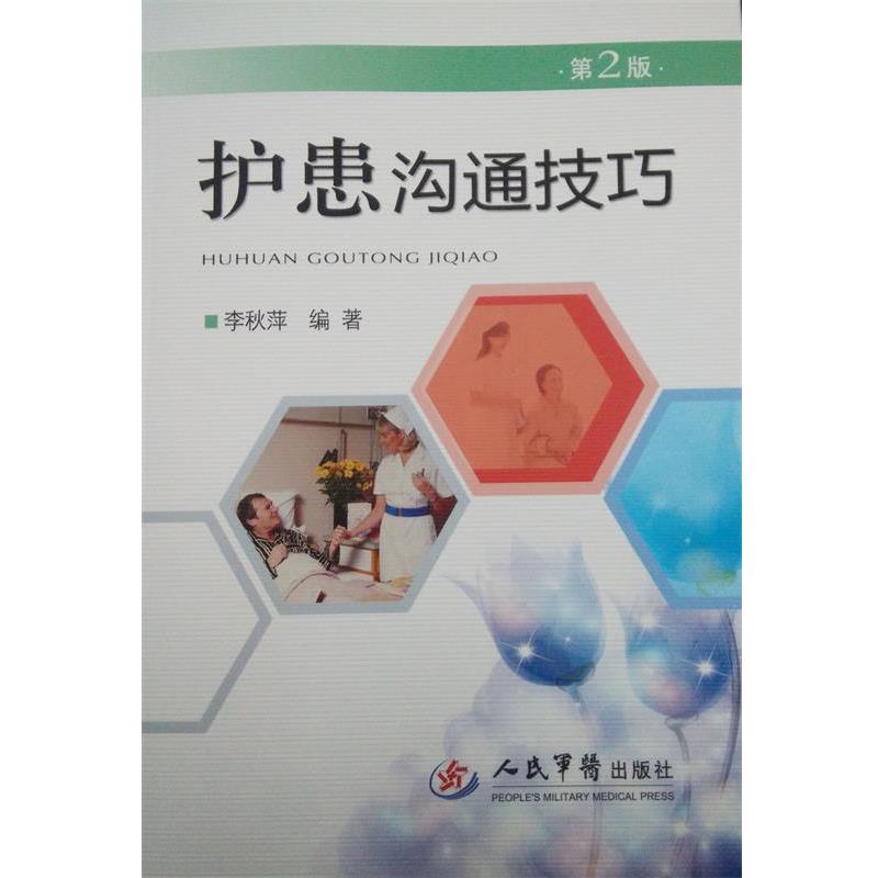 【正版书籍】 护患沟通技巧 第二版 李秋萍　编著 人民军医出版社