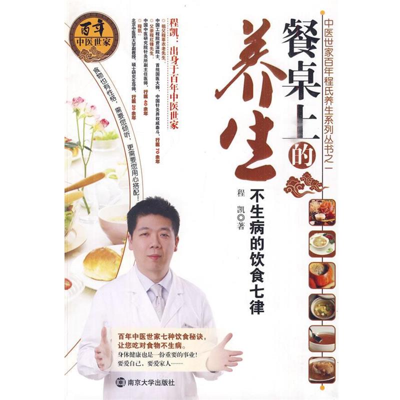 【正版书籍】 餐桌上的养生:不生病的饮食七律 程凯　著 南京大学出版社