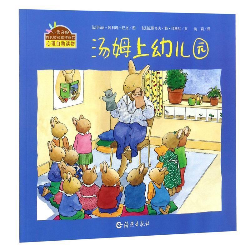 【正版书籍】 小兔汤姆成长的烦恼图画书:汤姆上幼儿园 克斯多夫·勒·马斯尼, 玛丽-阿利娜·巴文, 梅莉 海燕出版社