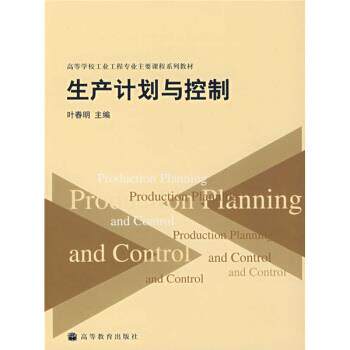 【正版书籍】 高等学校工业工程专业主要课程系列教材:生产计划与控制 时春明 编 高等教育出版社