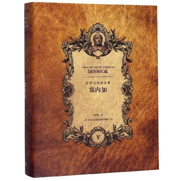 【正版书籍】 塞内加 [古罗马]塞内加,王焕生 吉林出版集团股份有限公司