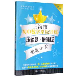 【正版书籍】 上海市初中数学星级训练 刘弢,吕春昕 上海交通大学出版社