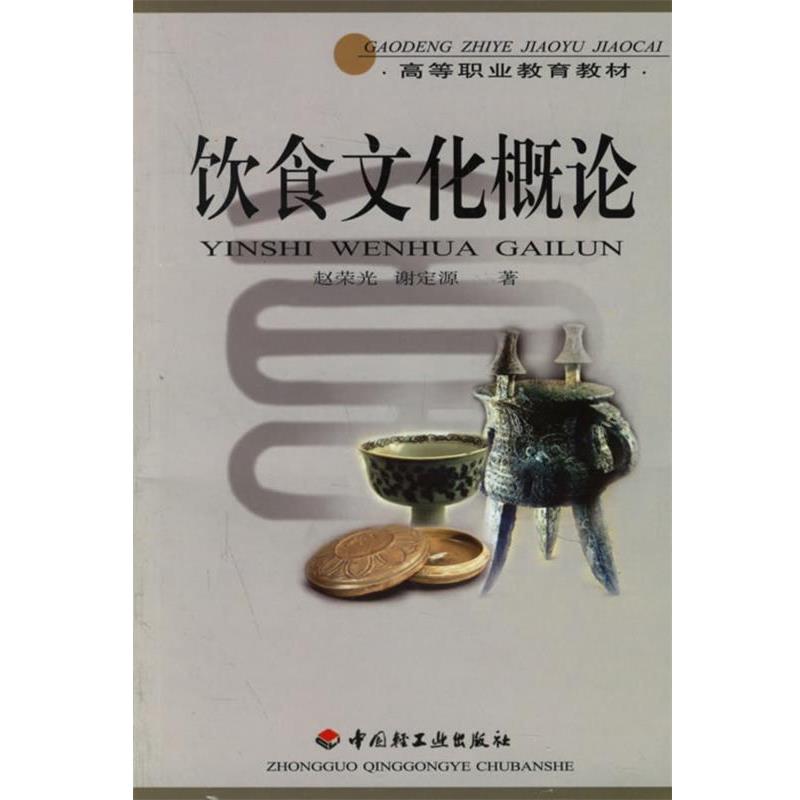 【正版书籍】 饮食文化概论 赵荣光,谢定源 著 中国轻工业出版社