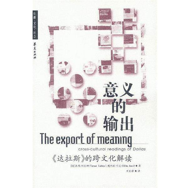 【正版书籍】 意义的输出《达拉斯》的跨文化解读 [英]利贝斯,卡茨 著,刘自雄 译 华夏出版社