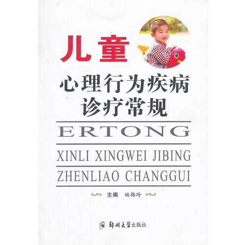 【正版书籍】 儿童心理行为疾病诊疗常规 姚梅玲 郑州大学出版社