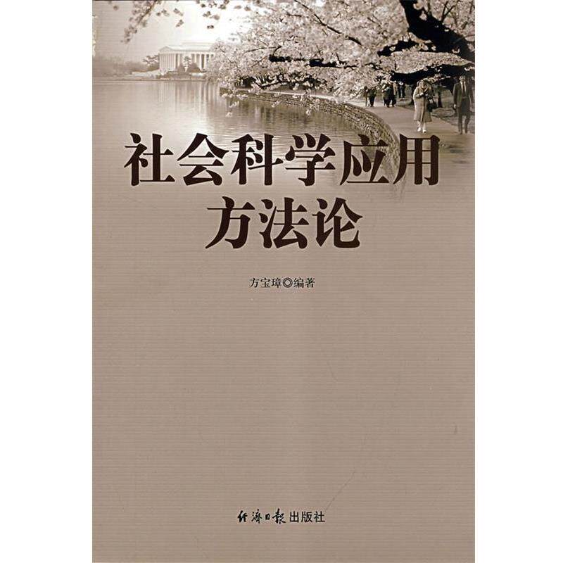 【正版书籍】 社会科学应用方法论 方宝璋　编著 经济日报出版社