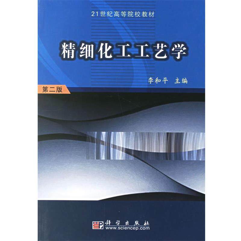 【正版书籍】 精细化工工艺学 李和平 著 科学出版社