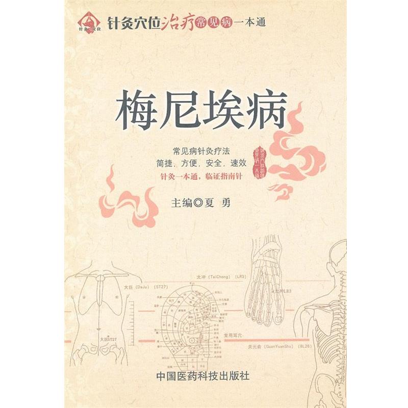 【正版书籍】 梅尼埃病 夏勇 主编 中国医药科技出版社