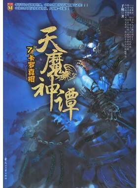 【正版书籍】 天魔神谭7.卡罗真相 手枪 花山文艺出版社