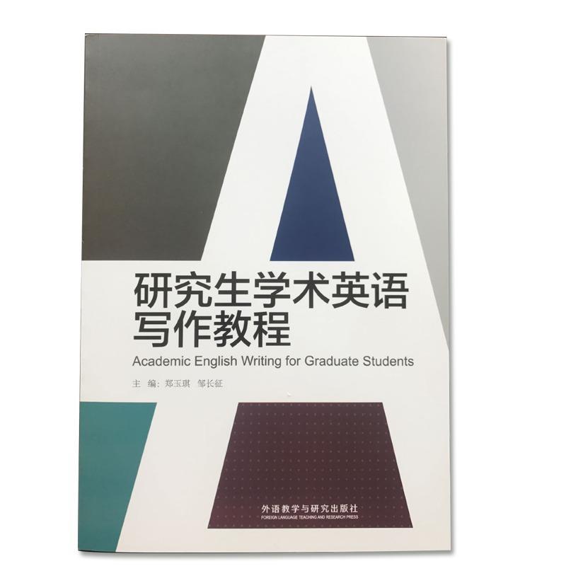【正版书籍】 研究生学术英语写作教程 郑玉琪邹长征 外语教学与研究出版社