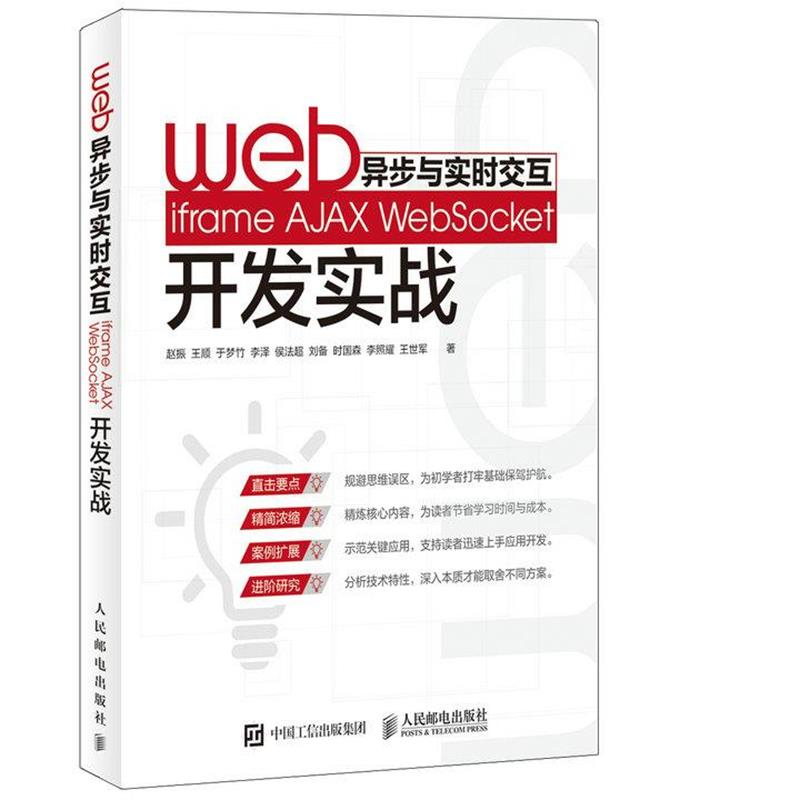 【正版书籍】 Web异步与实时交互 iframe AJAX WebSocket开发实战 赵振 王顺 于梦竹 李泽 侯法超 刘备 时国森 李照耀 王 人民邮电