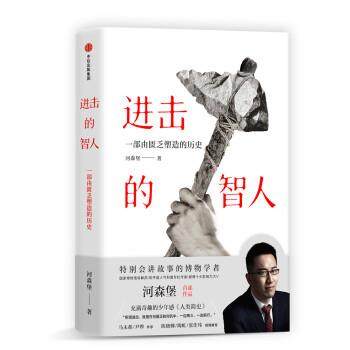 【正版书籍】 进击的智人 河森堡 中信出版集团，中信出版社