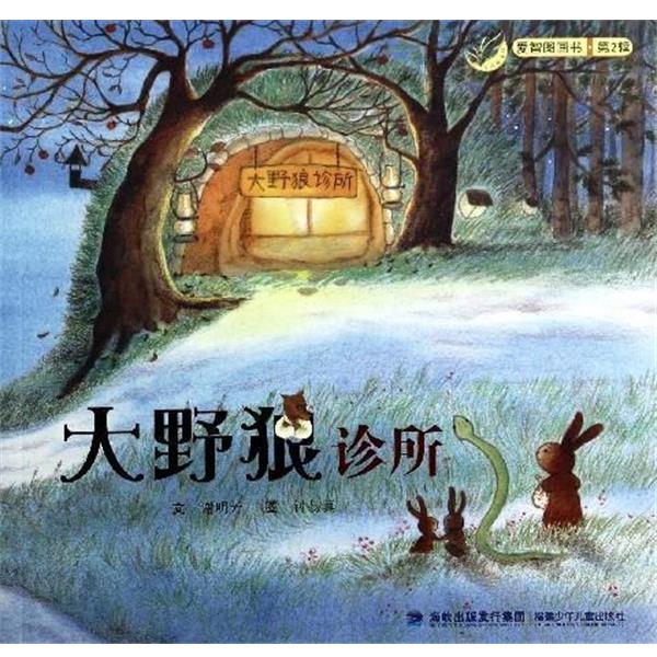 【正版书籍】 爱智图画书:大野狼诊所 谢明芳著,钟易真 绘 福建少年儿童出版社