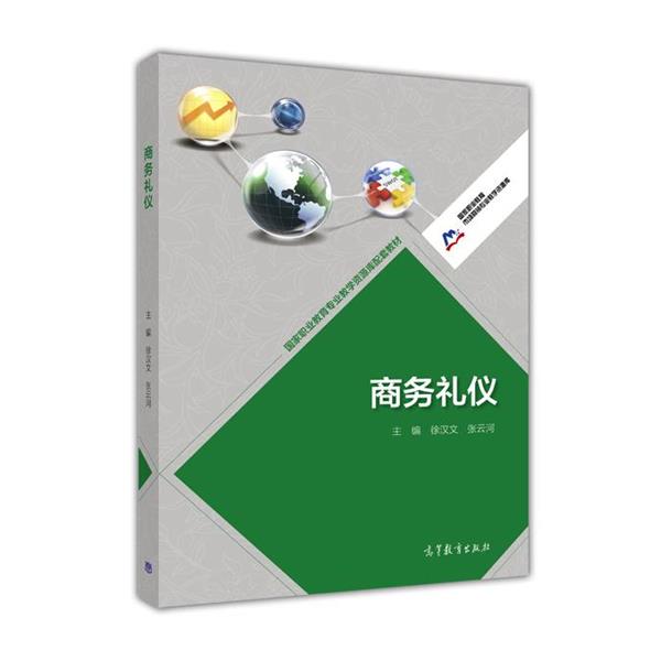【正版书籍】 商务礼仪 徐汉文,张云河 著 高等教育出版社