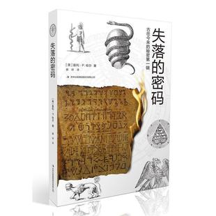 【正版书籍】 古往今来的秘密辑:失落的密码 [美国][美]曼利P.哈尔 吉林出版社