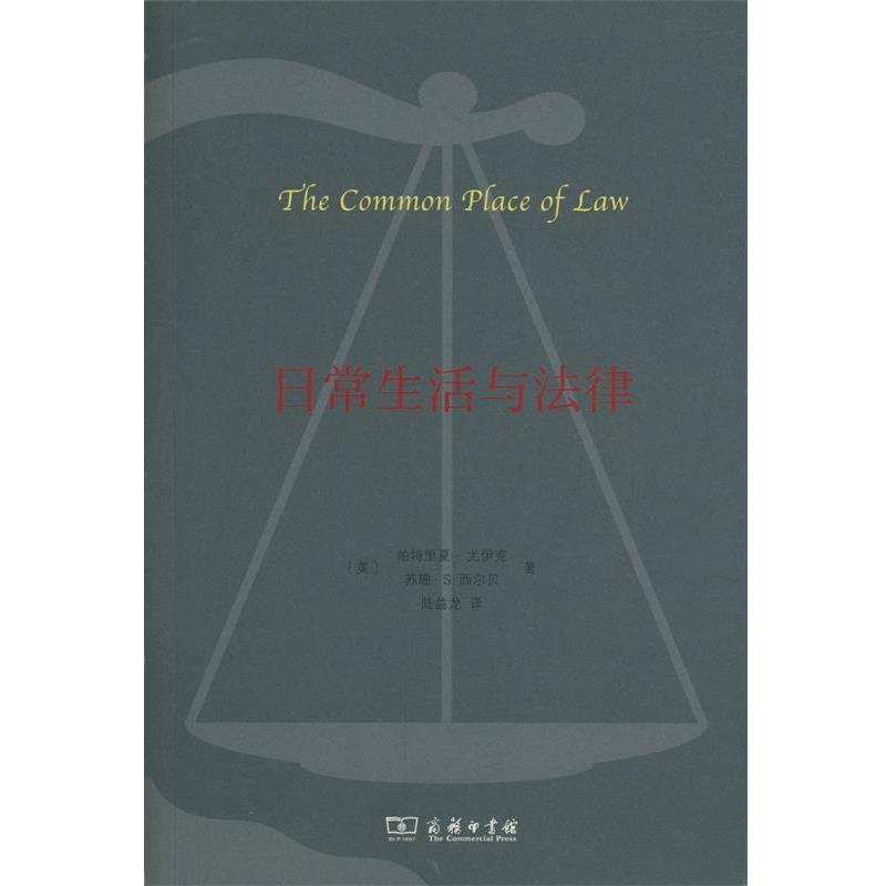 【正版书籍】 日常生活与法律 (美)帕特里夏·尤伊克,(美)苏珊·S.西尔贝 著,陆益龙 译 商务印书馆