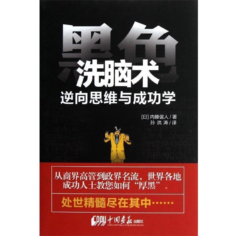 【正版书籍】 黑色洗脑术 逆向思维与成功学 (日)内藤谊人 著,孙洪涛 译 中国画报出版社