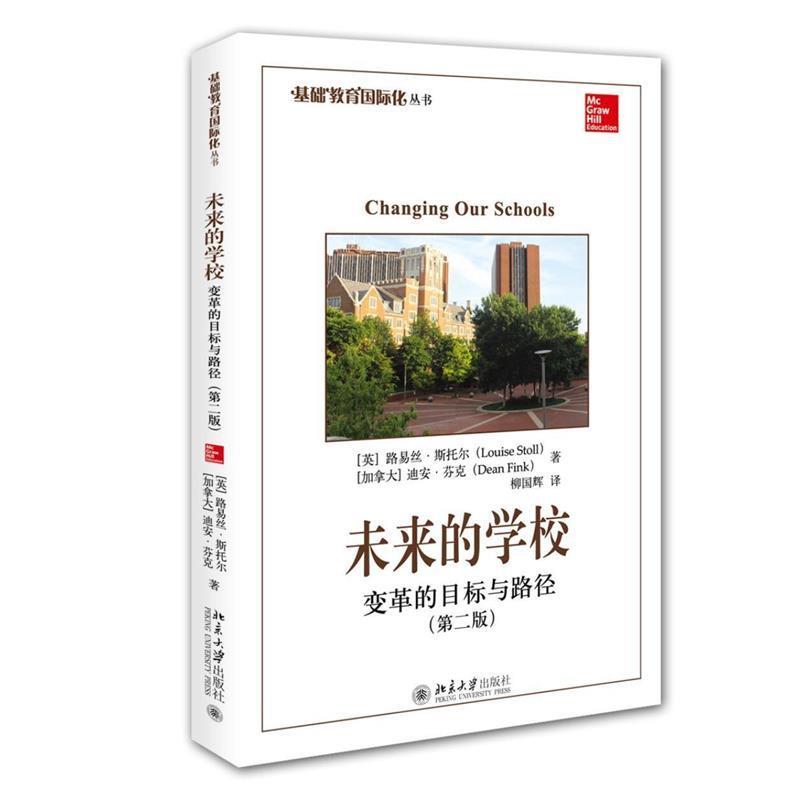 【正版书籍】 未来的学校:变革的目标与路径 (英)路易丝·斯托尔 (加拿大)迪安·芬克 著 北京大学出版社