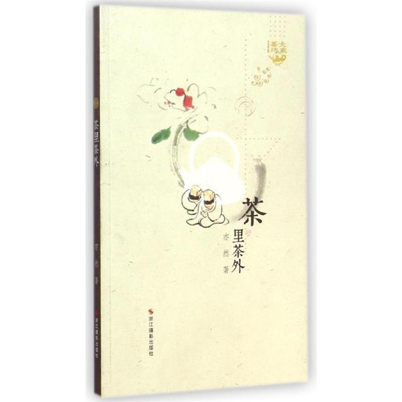 【正版书籍】 茶里茶外 亦然　著 浙江摄影出版社