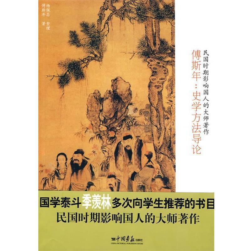 【正版书籍】 傅斯年:史学方法导论 傅斯年 著,杨佩昌 整理 中国画报出版社