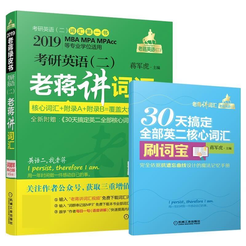【正版书籍】 考研英语老蒋讲词汇 蒋军虎 机械工业出版社