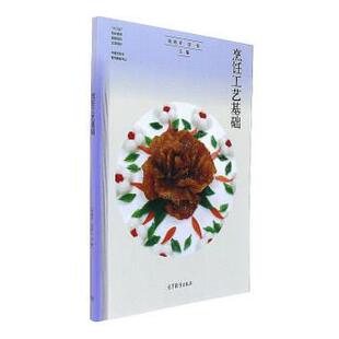 【正版书籍】 烹饪工艺基础 张艳平,邹伟 高等教育出版社