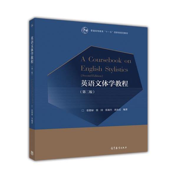 【正版书籍】 英语文体学教程 张德禄,张国,张淑杰,胡永近 著 高等教育出版社