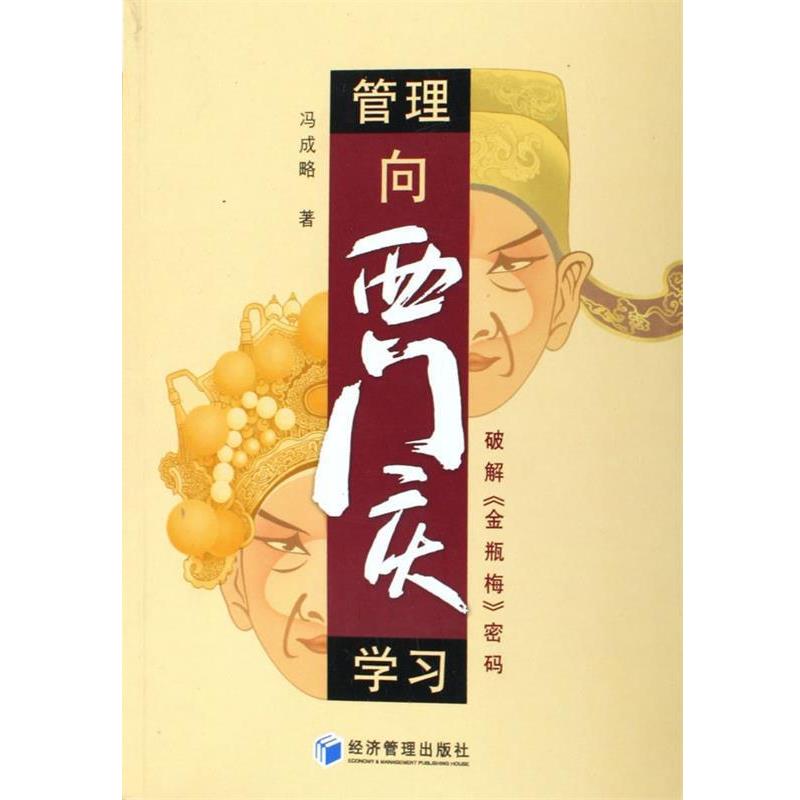 【正版书籍】 管理向西门庆学习--破解金瓶梅密码 冯成略 经济管理出版社