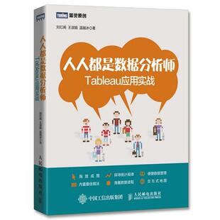 【正版书籍】 人人都是数据分析师 Tableau应用实战 刘红阁,王淑娟,温融冰 人民邮电出版社