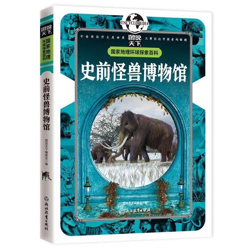 【正版书籍】 史前怪兽博物馆 国家地理 环球探索百科 图说天下编委会 编 浙江教育出版社