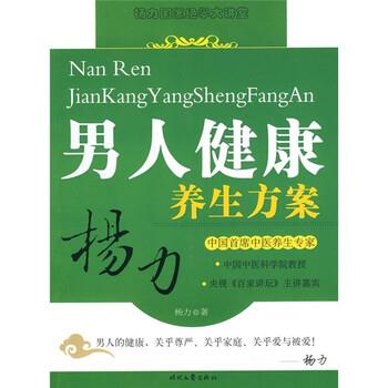 【正版书籍】 男人健康养生方案 杨力 时代文艺出版社