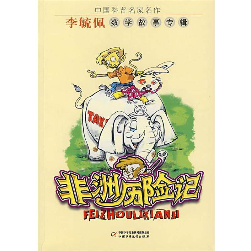 【正版书籍】 中国科普名家名作—非洲历险记 李毓佩 著 中国少年儿童出版社