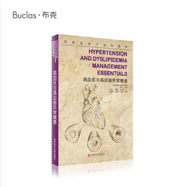 【正版书籍】 高血压与高血脂异常精要 [美]格思里（GuthrieR.M） 科学技术文献出版社