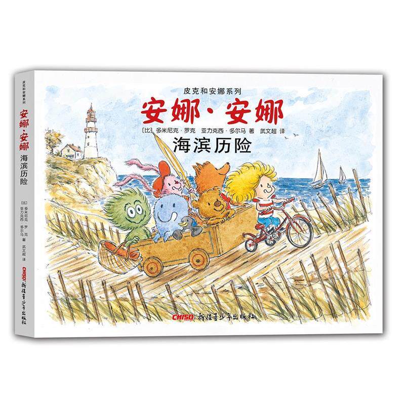 【正版书籍】 皮克和安娜系列 安娜·安娜 海滨历险 (比)多米尼克·罗克 亚力克西·多尔马 著 武文超 译